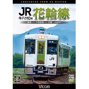 画像: キハ110系　JR花輪線　4K撮影作品　盛岡~十和田南~大館【DVD】