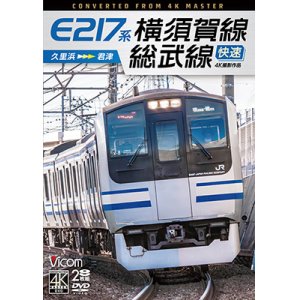 画像: E217系　横須賀線・総武線快速 4K撮影作品　久里浜~君津【DVD】