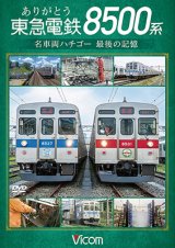 画像: ありがとう　東急電鉄8500系　名車両ハチゴー 最後の記憶【DVD】