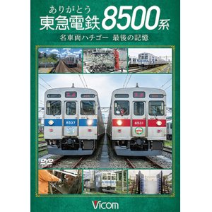 画像: ありがとう　東急電鉄8500系　名車両ハチゴー 最後の記憶【DVD】