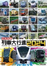 画像: 日本列島 列車大行進2024【DVD】