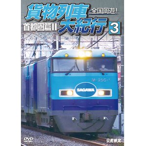 画像: 全国周遊！　貨物列車大紀行3　首都圏篇II【DVD】