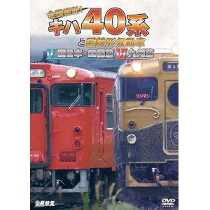 画像: 全国縦断！　キハ40系と国鉄形気動車V/VI　西日本・四国篇/九州篇【DVD】