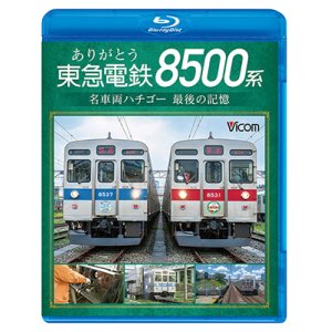 画像: ありがとう　東急電鉄8500系　名車両ハチゴー 最後の記憶【BD】 