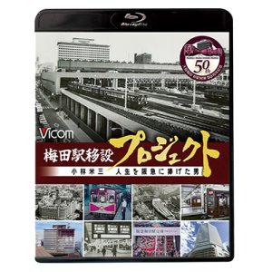 画像: 梅田駅移設プロジェクト　小林米三 人生を阪急にささげた男 阪急梅田駅移設50周年記念作品【BD】