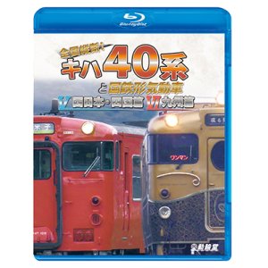 画像: 全国縦断！　キハ40系と国鉄形気動車V/VI　西日本・四国篇/九州篇【BD】