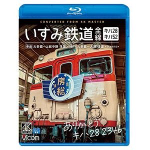 画像: ありがとう キハ28 2346 いすみ鉄道 全線 4K撮影　キハ28&キハ52 [普通]大多喜~上総中野 往復/[急行]大多喜~大原 往復【BD】