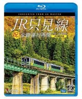 画像: 祝！全線運行再開　JR只見線 4K撮影作品　小出〜会津若松【BD】 