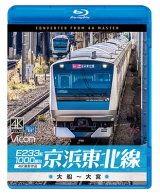 画像: E233系1000番台 京浜東北線 4K撮影作品　大船~大宮【BD】 