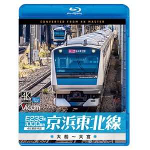 画像: E233系1000番台 京浜東北線 4K撮影作品　大船~大宮【BD】 