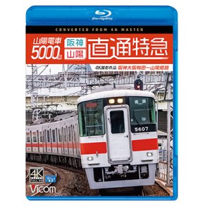 画像: 山陽電車5000系　直通特急[阪神・山陽] 4K撮影作品　阪神大阪梅田~山陽姫路【BD】