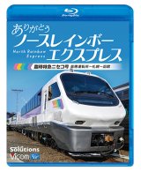 画像:  ありがとう ノースレインボーエクスプレス　臨時特急ニセコ号 苗穂運転所~札幌~函館【BD】