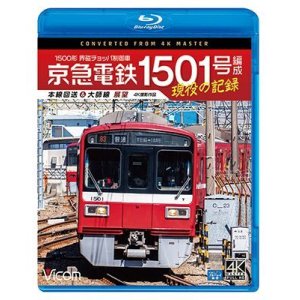 画像: 京急電鉄 1501号編成 現役の記録　4K撮影作品　500形 界磁チョッパ制御車 本線回送&大師線 展望【BD】