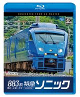 画像: 883系　特急ソニック　4K撮影作品　博多~小倉〜大分【BD】 