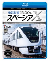 画像: 東武鉄道 N100系スペーシアX  試運転 4K撮影作品　南栗橋車両管区春日部支所〜浅草〜鬼怒川温泉/下今市〜東武日光【BD】