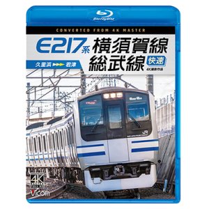 画像: E217系　横須賀線・総武線快速 4K撮影作品　久里浜~君津【BD】