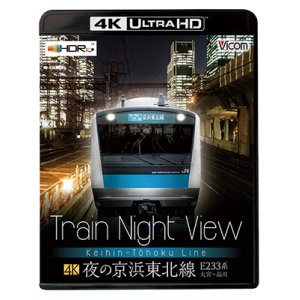 画像: Train Night View 夜の京浜東北線 4K/60p作品　E233系大宮〜品川【UBD】