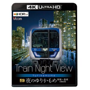 画像: Train Night View 夜のゆりかもめ　新橋~豊洲 全線往復【UBD】
