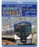 画像: 日本初ノンストップ急行電車 運転開始110周年作品　京阪電車レイルビュー運転席展望 Vol.1　ノンストップ京阪特急「洛楽」 4K撮影作品【BD】