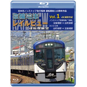 画像: 新発売!!　日本初ノンストップ急行電車 運転開始110周年作品　京阪電車レイルビュー運転席展望 Vol.1　ノンストップ京阪特急「洛楽」 4K撮影作品【BD】