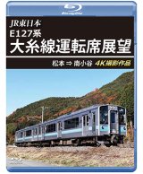 画像: JR東日本 E127系　大糸線運転席展望　松本⇒南小谷 4K撮影作品【BD】