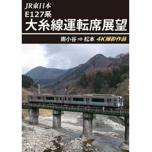 画像: JR東日本 E127系　大糸線運転席展望　南小谷⇒松本 4K撮影作品【DVD】