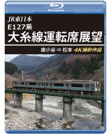 画像: JR東日本 E127系　大糸線運転席展望　南小谷⇒松本 4K撮影作品【BD】