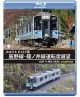 画像: JR東日本 E127系　辰野線・篠ノ井線運転席展望　松本~岡谷 (往復) 4K撮影作品【BD】