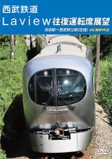 画像: 西武鉄道　Laview 往復運転席展望　池袋駅~西武秩父駅(往復) 4K撮影作品【DVD】