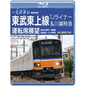 画像: 東武鉄道　東武東上線 TJライナー&川越特急 運転席展望　森林公園駅~池袋駅・池袋駅~小川町駅 4K撮影作品【BD】　