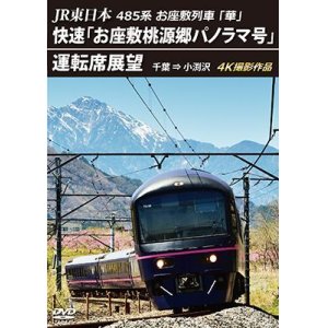 画像: 5/21発売予定　JR東日本 485系お座敷列車「華」 　快速「お座敷桃源郷パノラマ号」運転席展望　千葉 ⇒ 小渕沢 4K撮影作品【DVD】