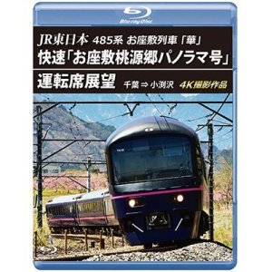 画像: 5/21発売予定　JR東日本 485系お座敷列車「華」 　快速「お座敷桃源郷パノラマ号」運転席展望　千葉 ⇒ 小渕沢 4K撮影作品【BD】