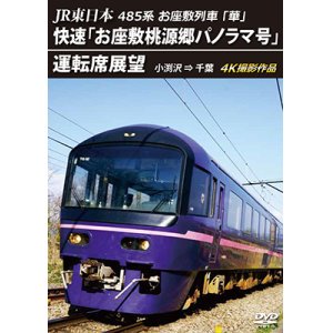 画像: 6/21発売予定　JR東日本　485系お座敷列車「華」　快速「お座敷桃源郷パノラマ号」運転席展望　小渕沢 ⇒ 千葉　4K撮影作品【DVD】　※ご予約は後日受付開始とさせていただきます。　