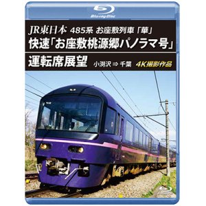 画像: 6/21発売予定　JR東日本　485系お座敷列車「華」　快速「お座敷桃源郷パノラマ号」運転席展望　小渕沢 ⇒ 千葉　4K撮影作品【BD】　※ご予約は後日受付開始とさせていただきます。　