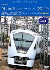 画像: 6/21発売予定　運行開始　１周年記念作品　東武鉄道 N100系スペーシア X 9号 運転席展望【2枚組】　浅草駅〜鬼怒川温泉駅 4K撮影作品【DVD】　※ご予約は後日受付開始とさせていただきます。