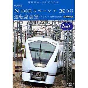 画像: 6/21発売予定　運行開始　１周年記念作品　東武鉄道 N100系スペーシア X 9号 運転席展望【2枚組】　浅草駅〜鬼怒川温泉駅 4K撮影作品【DVD】　※ご予約は後日受付開始とさせていただきます。