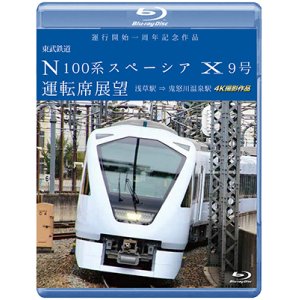 画像: 6/21発売予定　運行開始　１周年記念作品　東武鉄道 N100系スペーシア X 9号 運転席展望　浅草駅〜鬼怒川温泉駅 4K撮影作品【BD】　※ご予約は後日受付開始とさせていただきます。