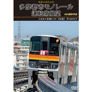 画像: 開業25周年記念　多摩都市モノレール運転席展望　上北台⇔多摩センター 【往復】 デイ＆ナイト 4K撮影作品【DVD】
