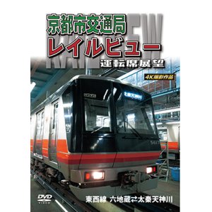 画像: 京都市交通局レイルビュー運転席展望　東西線 太秦天神川~六地蔵(往復) 4K撮影作品【DVD】