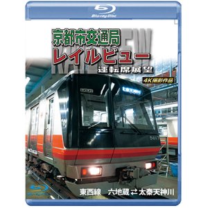 画像: 京都市交通局レイルビュー運転席展望　東西線 太秦天神川~六地蔵(往復) 4K撮影作品【BD】