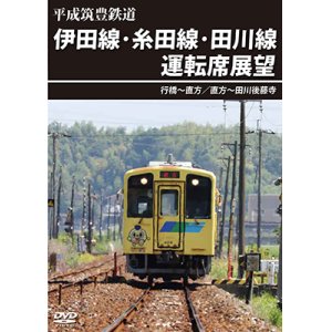 画像: 平成筑豊鉄道　伊田線・糸田線・田川線運転席展望　行橋~直方/直方~田川後藤寺【DVD】