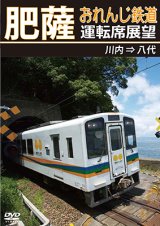 画像: 新発売!!　肥薩おれんじ鉄道運転席展望　川内 ⇒ 八代【DVD】