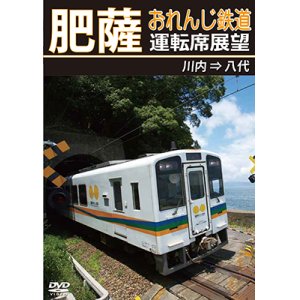 画像: 新発売!!　肥薩おれんじ鉄道運転席展望　川内 ⇒ 八代【DVD】