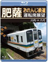 画像: 5/21発売予定　肥薩おれんじ鉄道運転席展望　川内 ⇒ 八代【BD】