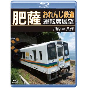 画像: 5/21発売予定　肥薩おれんじ鉄道運転席展望　川内 ⇒ 八代【BD】