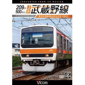 画像: 209系500番台　JR武蔵野線 4K撮影作品　東京~西船橋~府中本町【DVD】