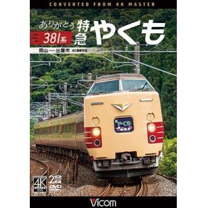 画像: ありがとう381系 特急やくも 4K撮影作品　岡山~出雲市【DVD】