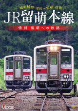 画像: JR留萌本線　惜別 留萌への鉄路　深川~留萌 往復前面展望【DVD】