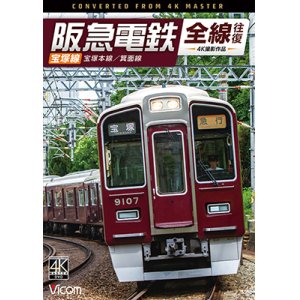 画像: 新発売!!　阪急電鉄全線往復 宝塚線 4K撮影作品　宝塚本線/箕面線【DVD】