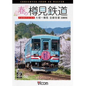 画像: 春の樽見鉄道　全線往復 4K撮影作品　大垣~樽見【DVD】